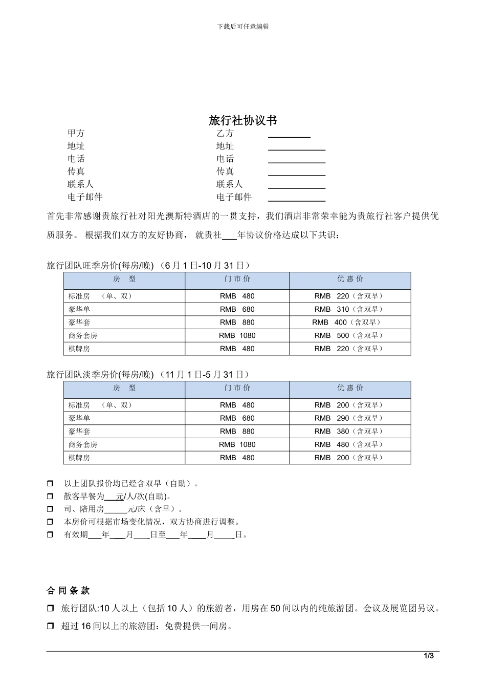 酒店旅行社协议书_第1页