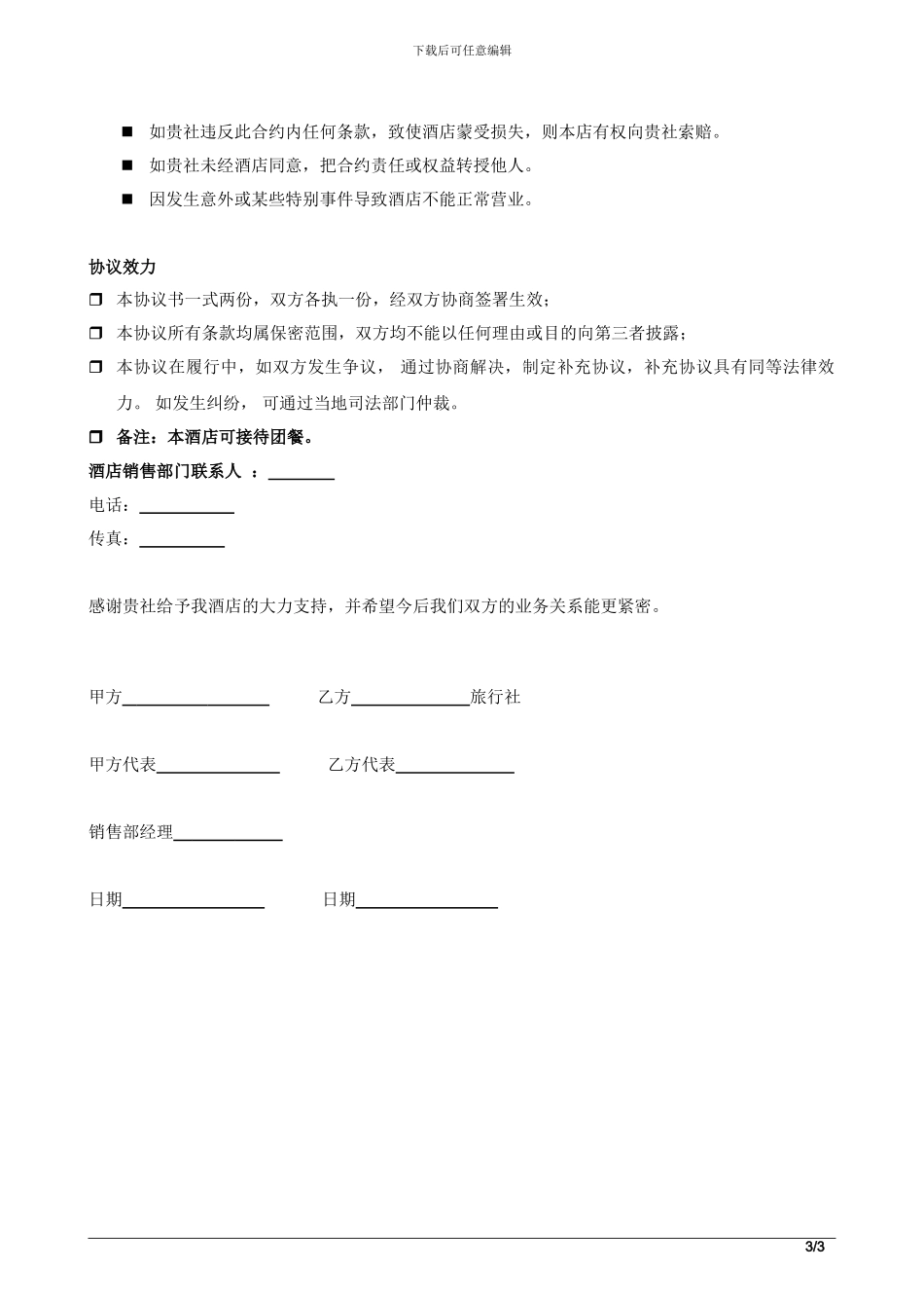 酒店旅行社协议书_第3页