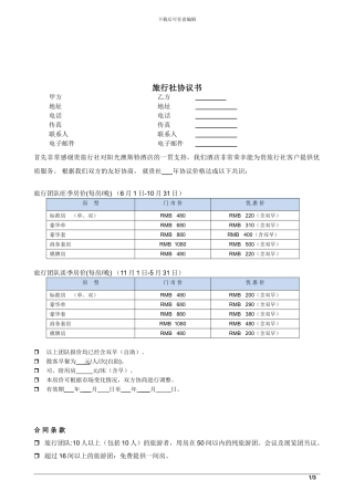 酒店旅行社协议书