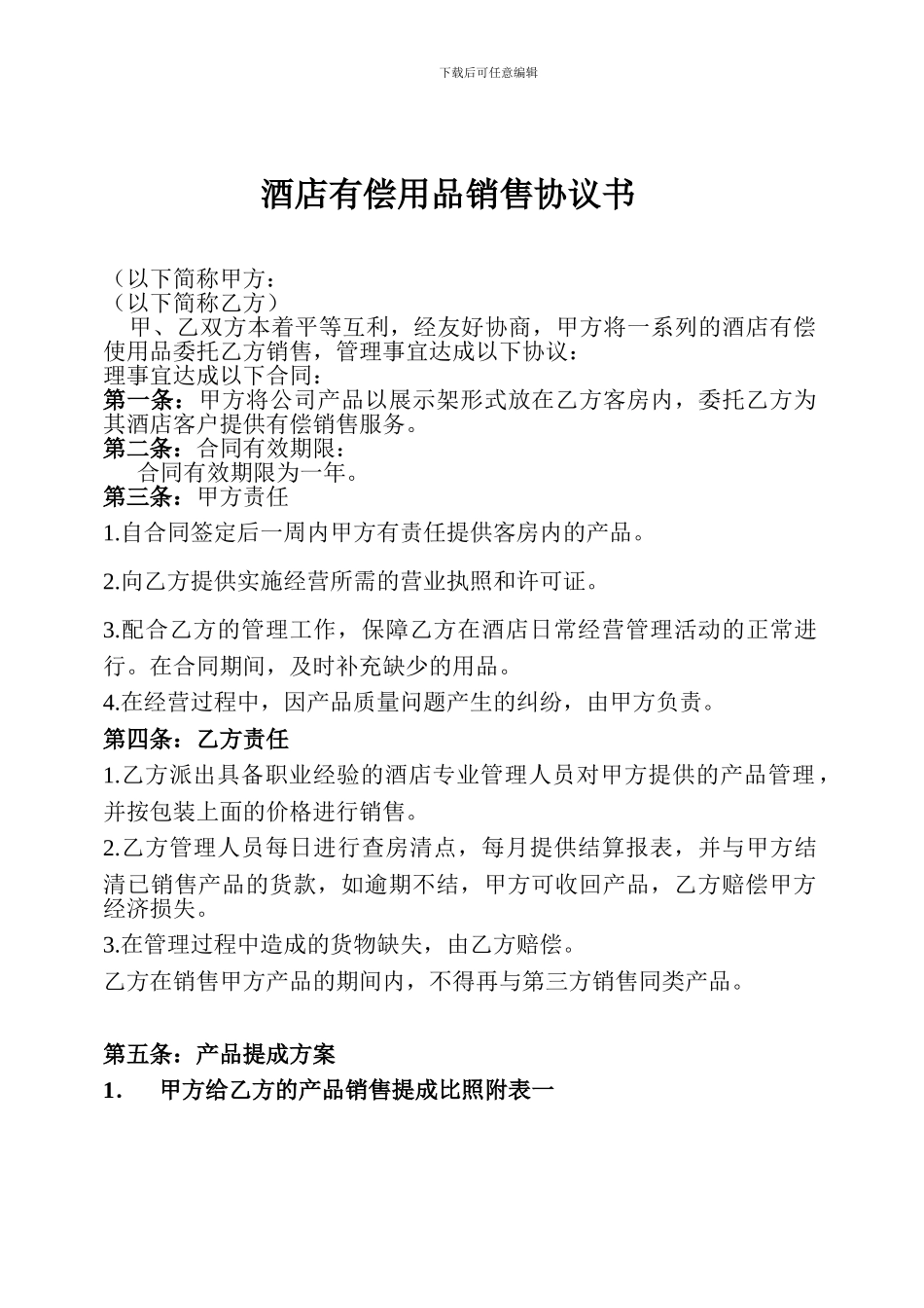 酒店有偿用品协议书_第1页