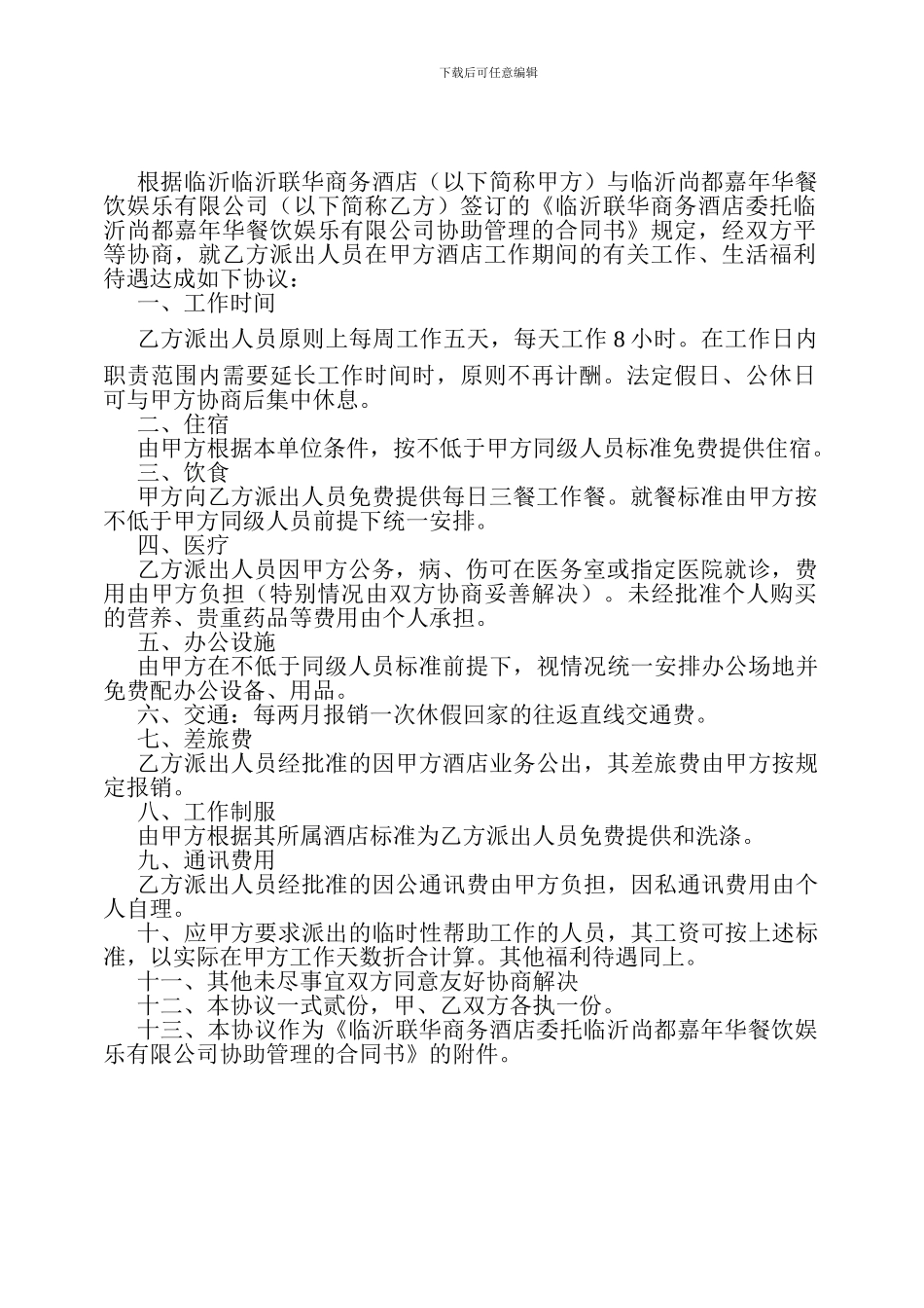 酒店有偿用品协议书_第3页