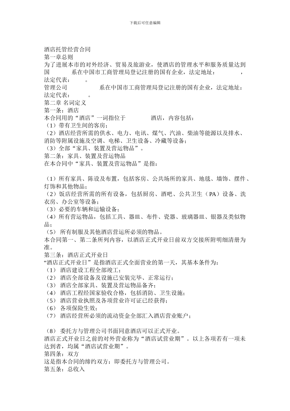 酒店式公寓酒店托管经营合同_第1页