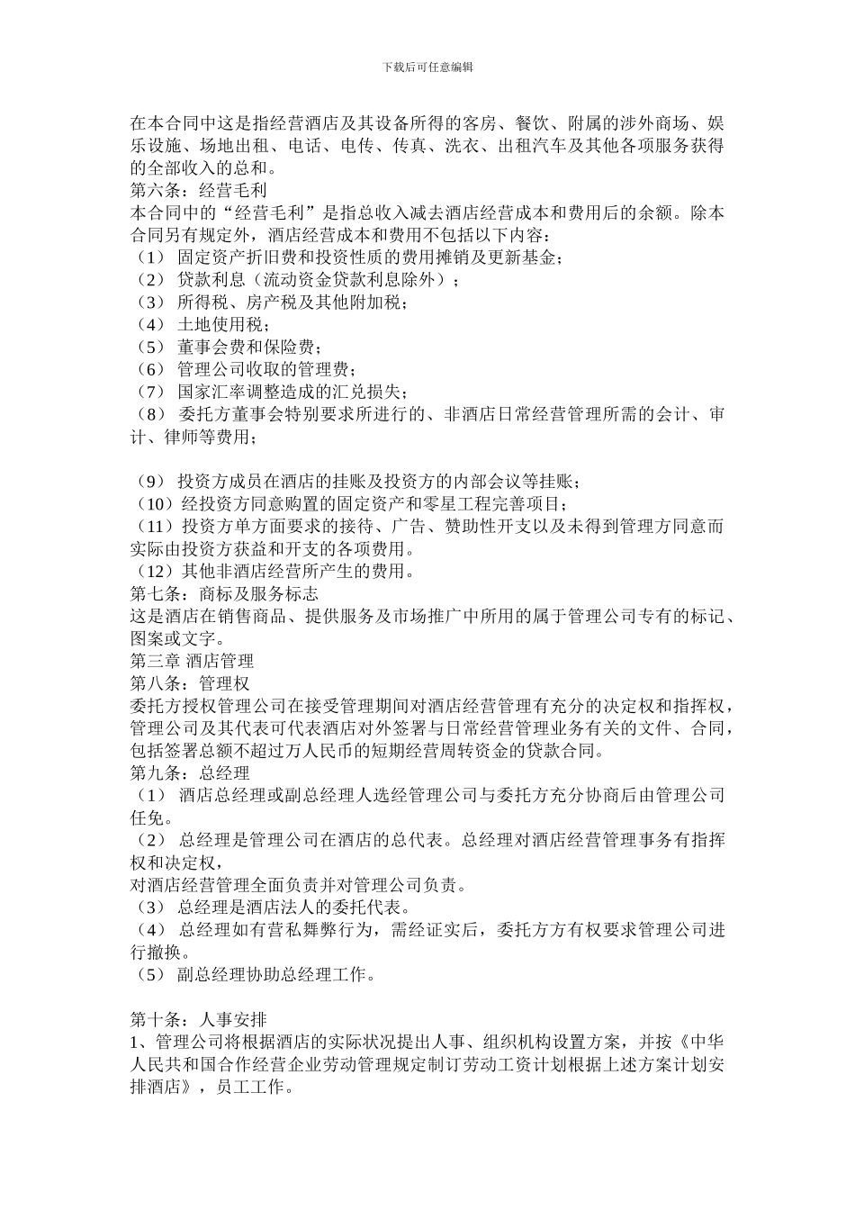 酒店式公寓酒店托管经营合同_第2页