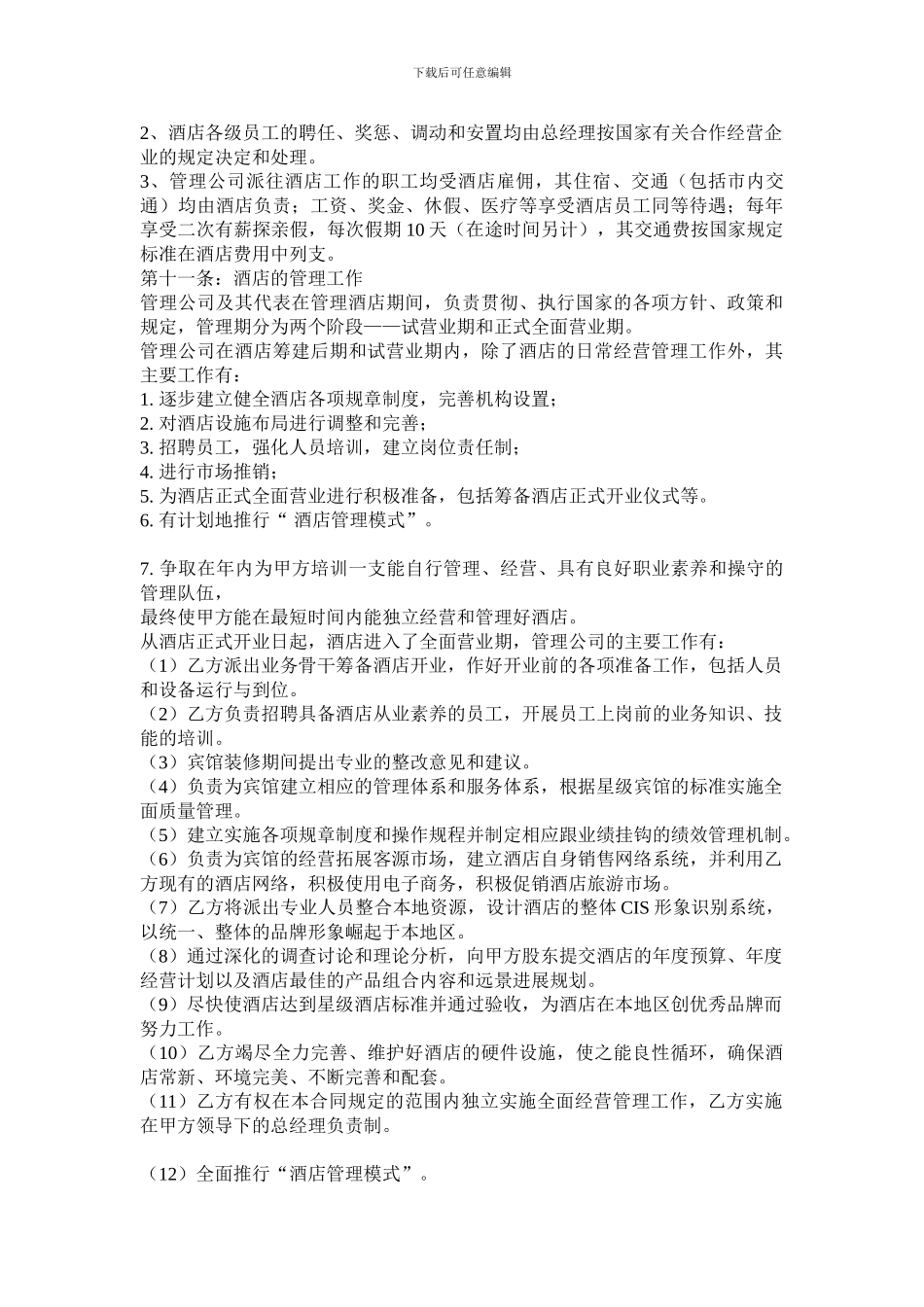 酒店式公寓酒店托管经营合同_第3页