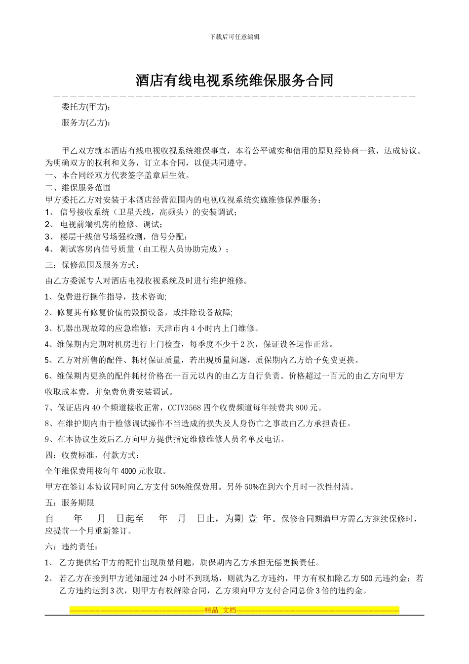 酒店有线电视系统维保服务合同_第1页