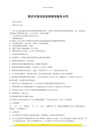 酒店有线电视系统维保服务合同