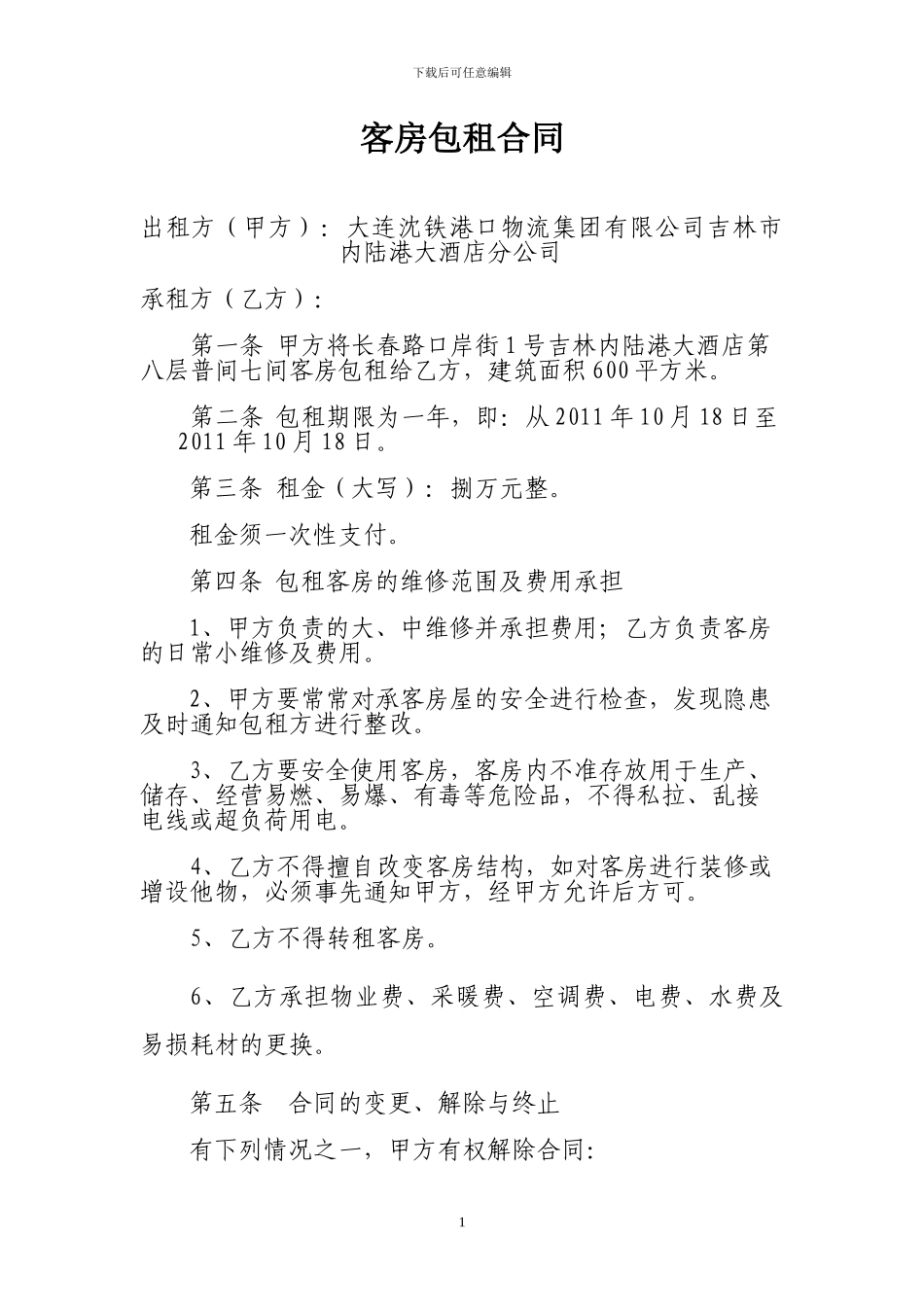 酒店房间租赁协议_第1页