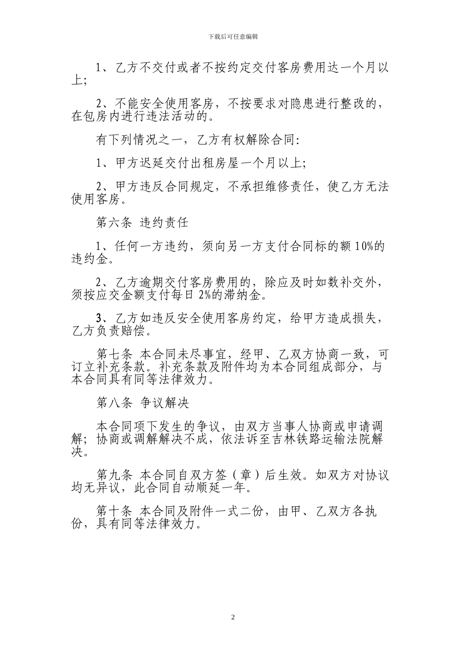 酒店房间租赁协议_第2页