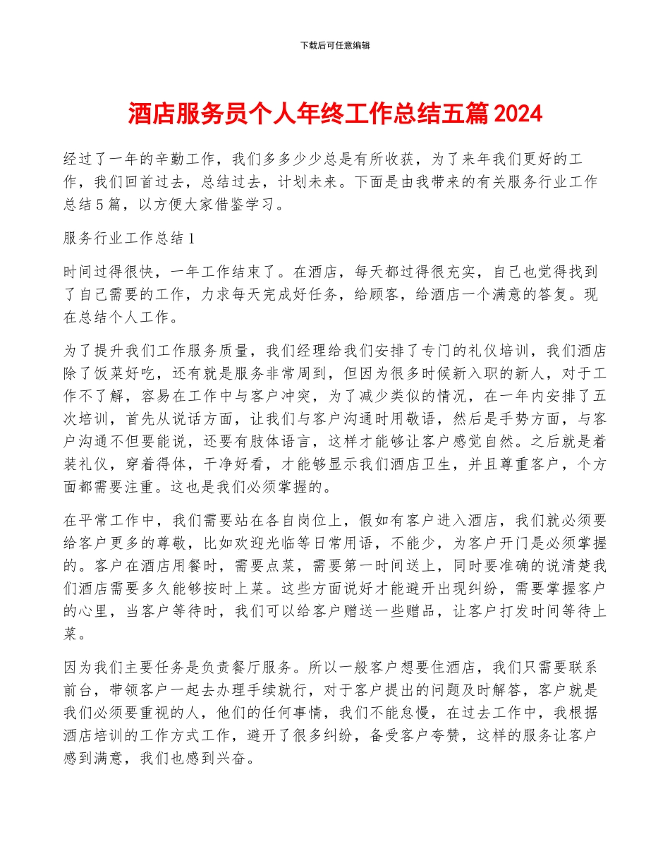 酒店服务员个人年终工作总结五篇2024_第1页