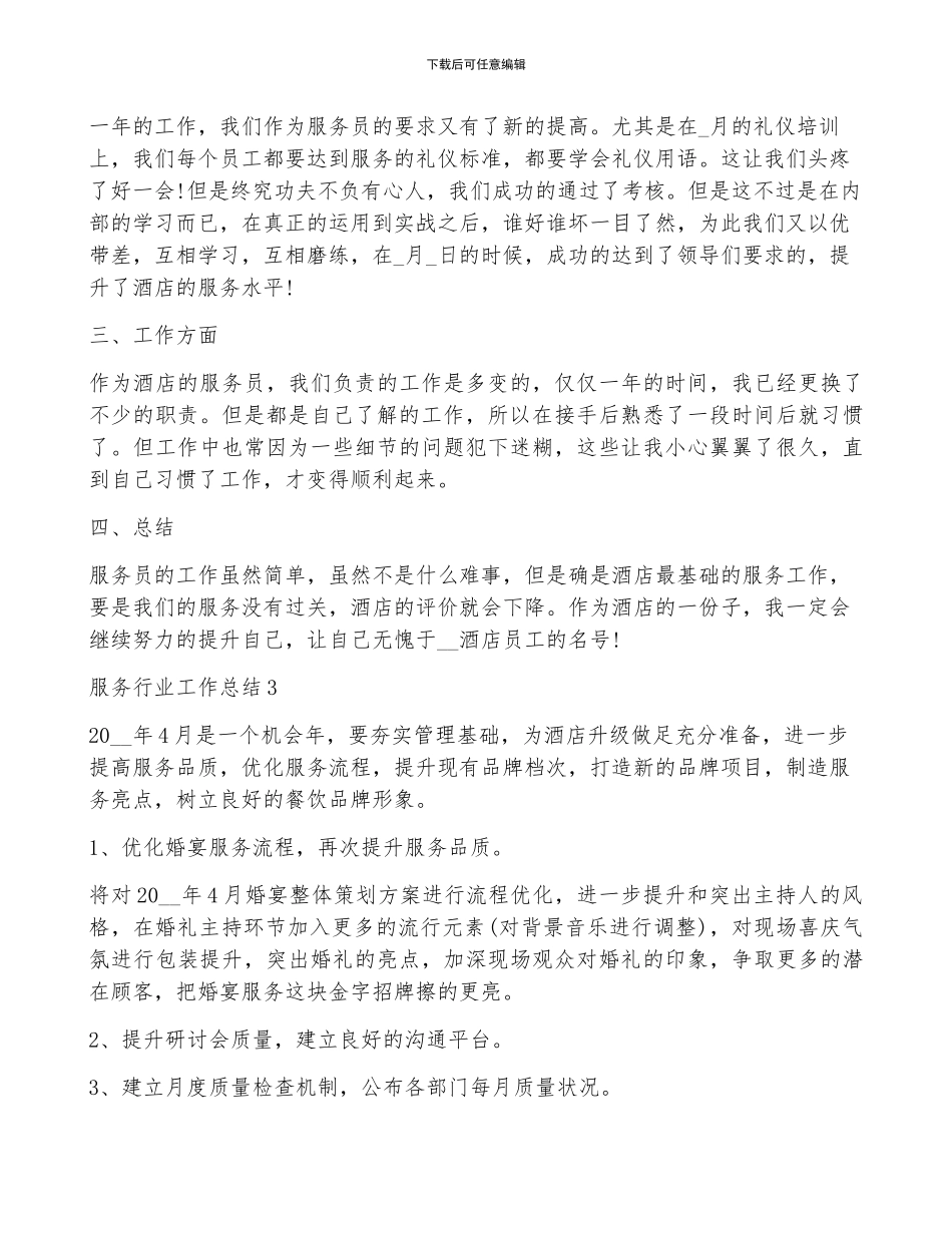 酒店服务员个人年终工作总结五篇2024_第3页