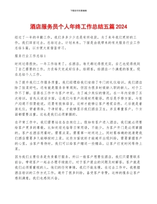 酒店服务员个人年终工作总结五篇2024