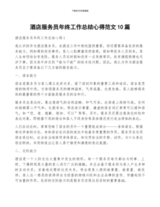 酒店服务员年终工作总结心得范文10篇