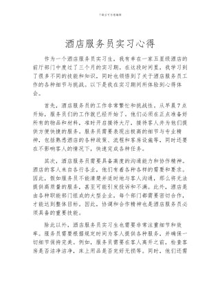 酒店服务员实习心得