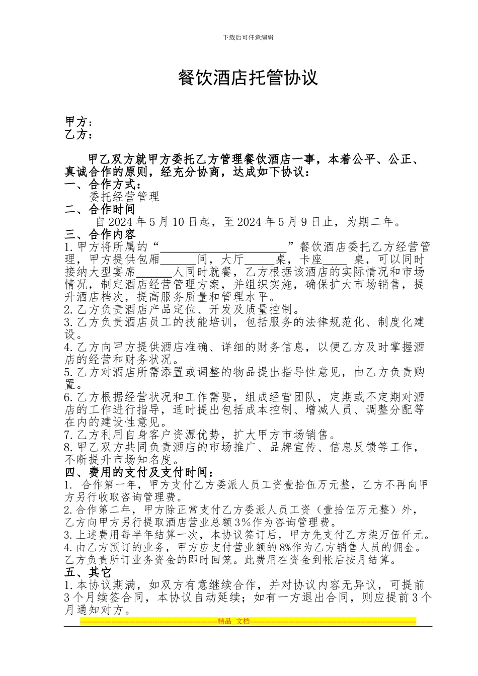 酒店托管协议_第1页