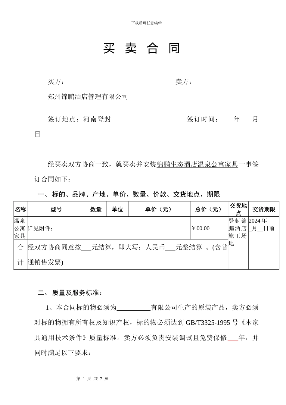 酒店温泉公寓家具买卖合同20240612_第1页