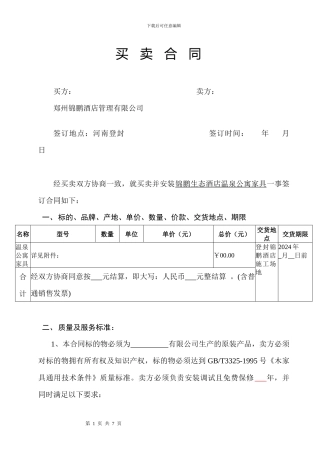 酒店温泉公寓家具买卖合同20240612