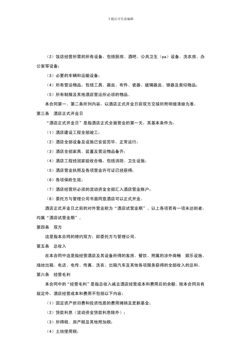 酒店物业管理--酒店项目托管合同书范本_第2页