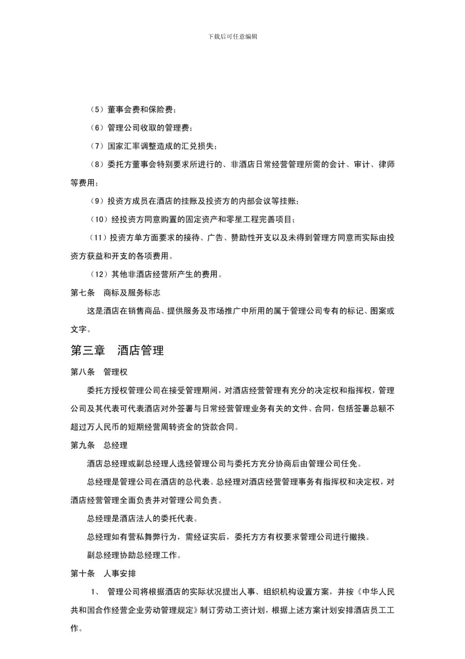 酒店物业管理--酒店项目托管合同书范本_第3页