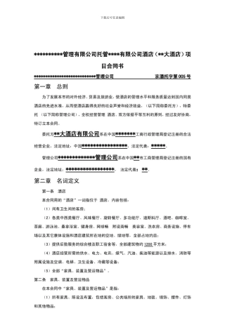 酒店物业管理--酒店项目托管合同书范本