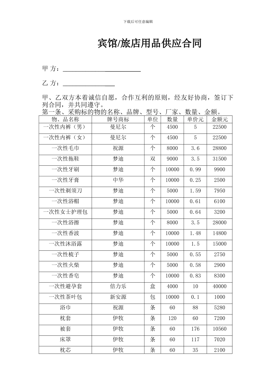 酒店用品供应合同_第1页