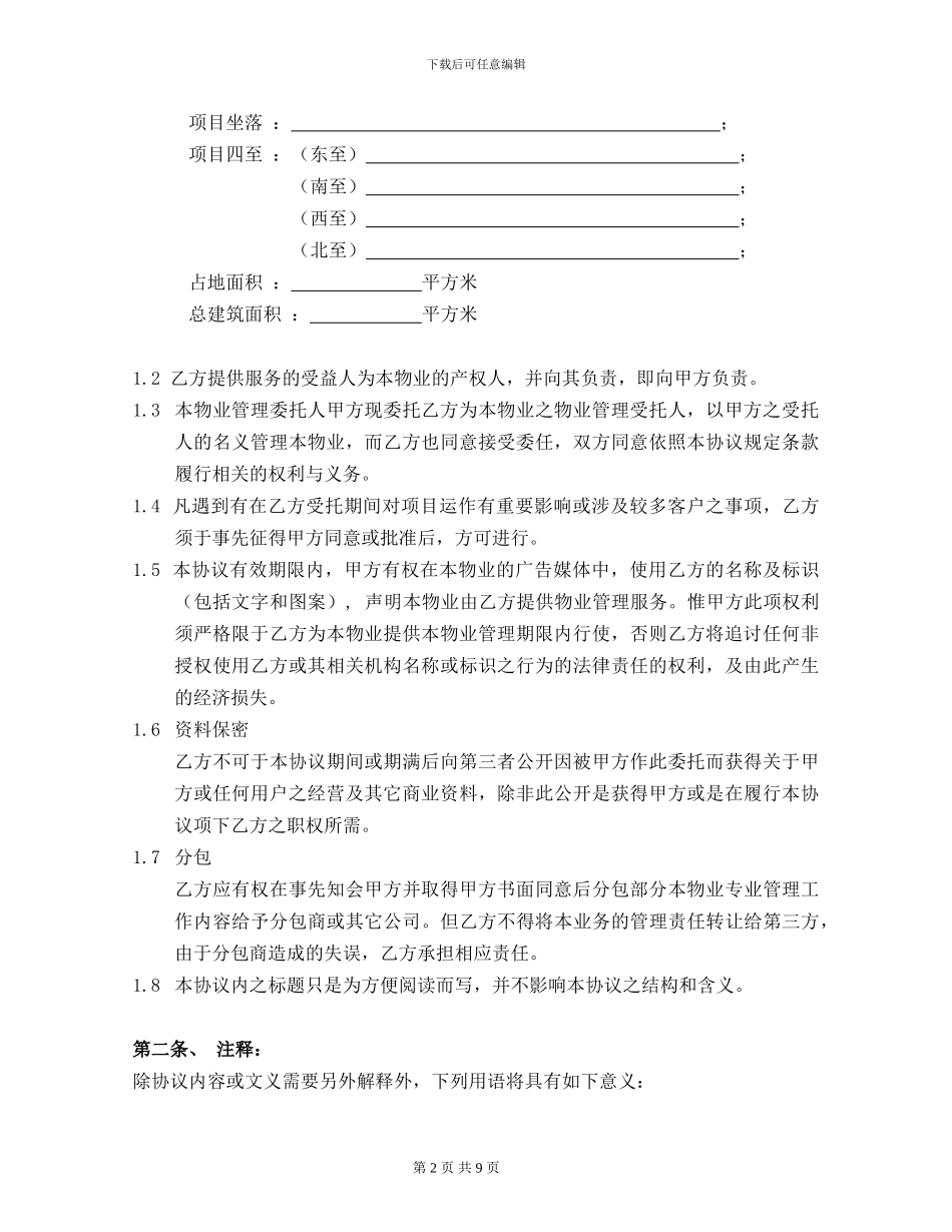 酒店物业管理合同_第2页