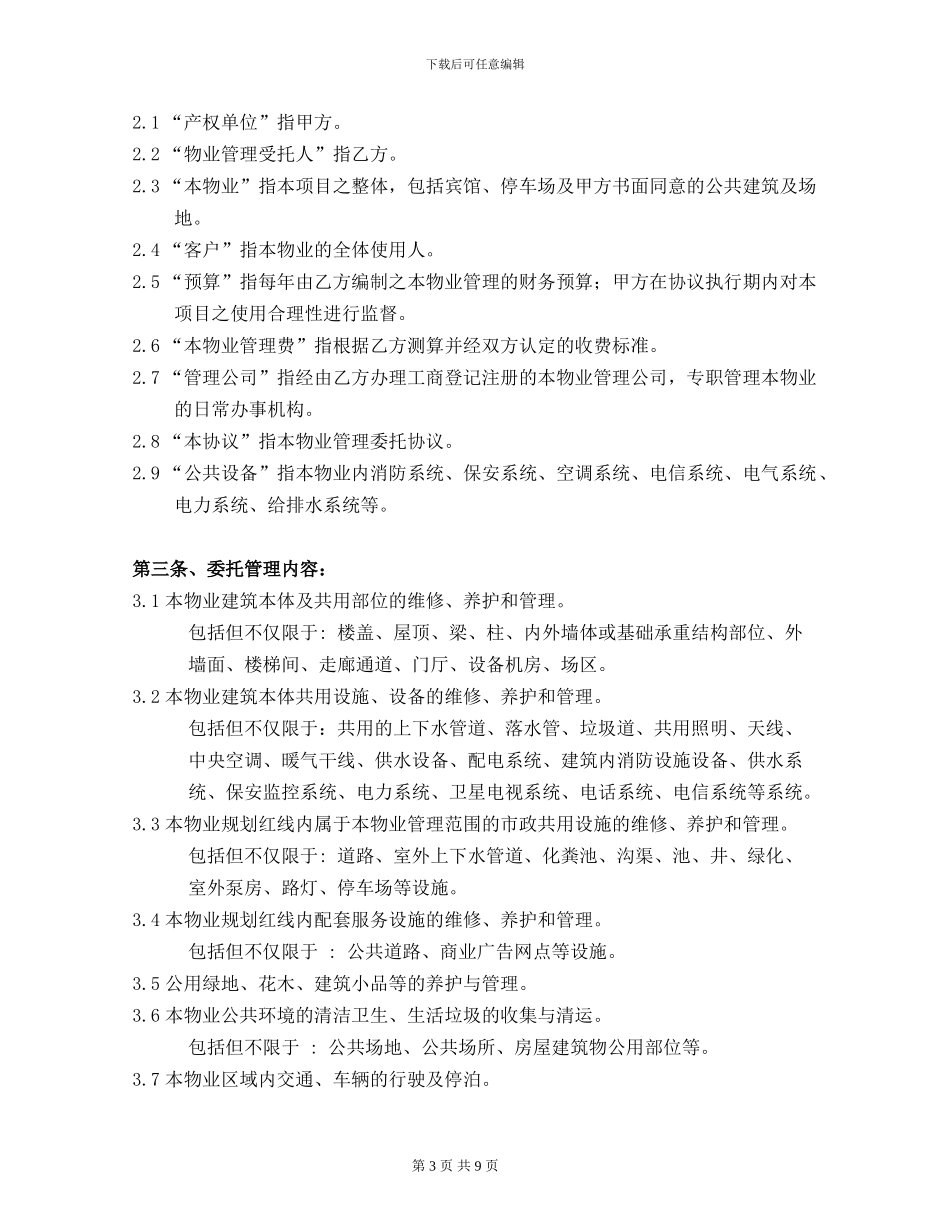 酒店物业管理合同_第3页