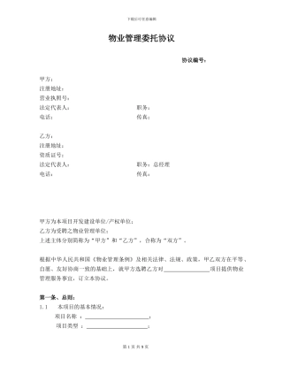 酒店物业管理合同