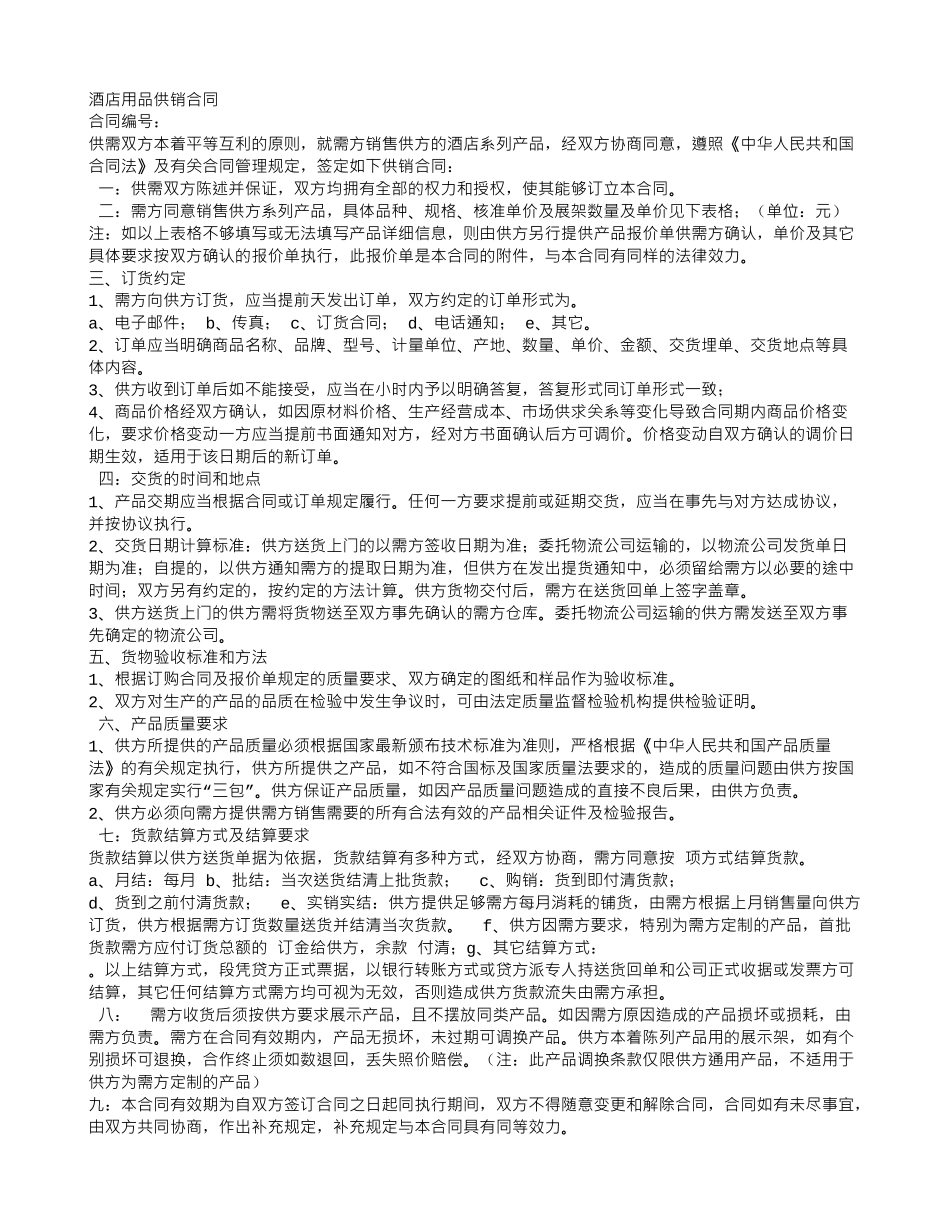酒店用品采购合同范本_第3页