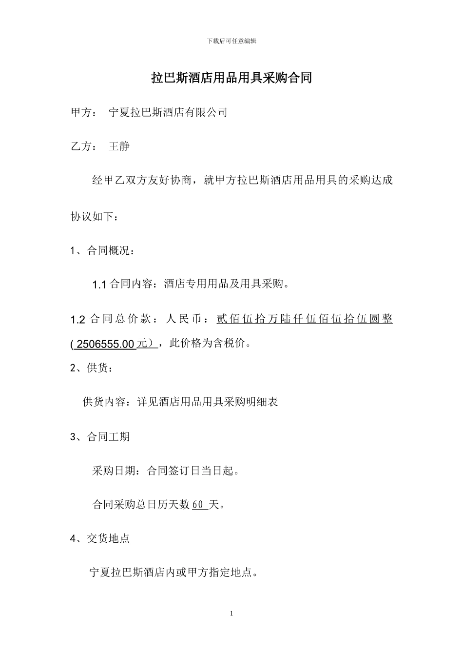 酒店用品采购合同_第1页