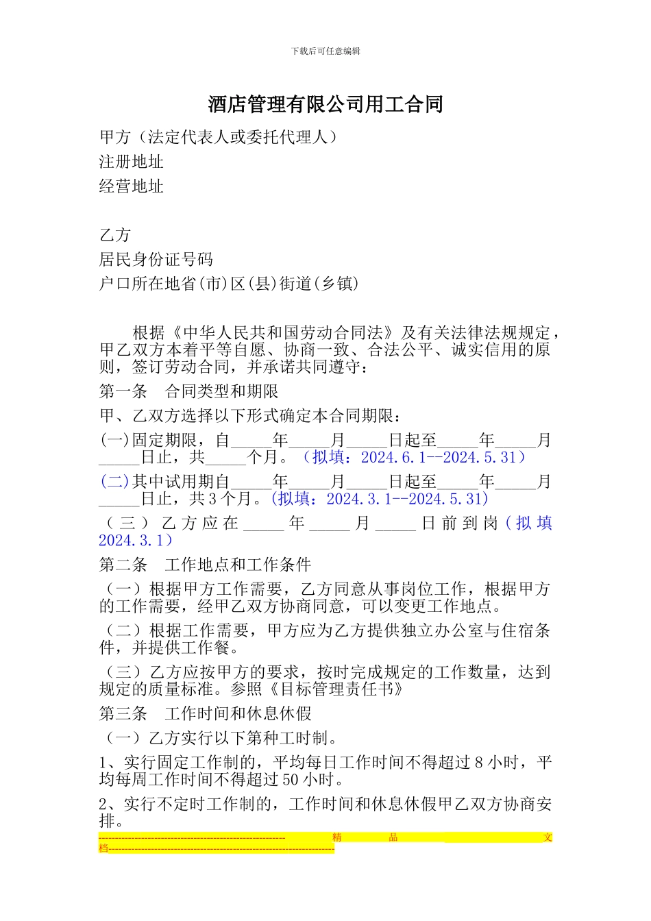 酒店用工合同_第1页