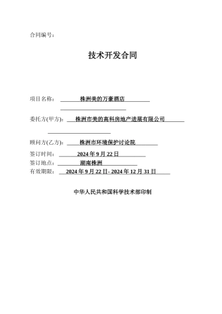 酒店的环境影响评价技术开发合作合同