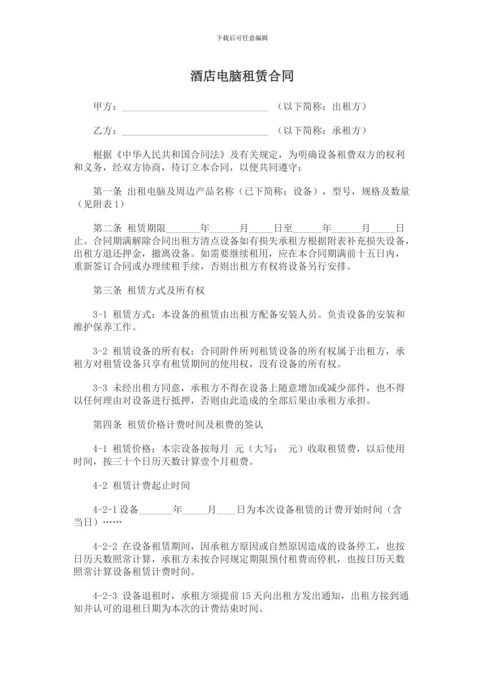 酒店电脑租赁合同_第1页