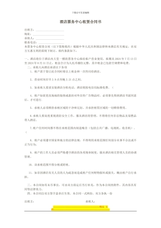 酒店票务中心租赁合同书