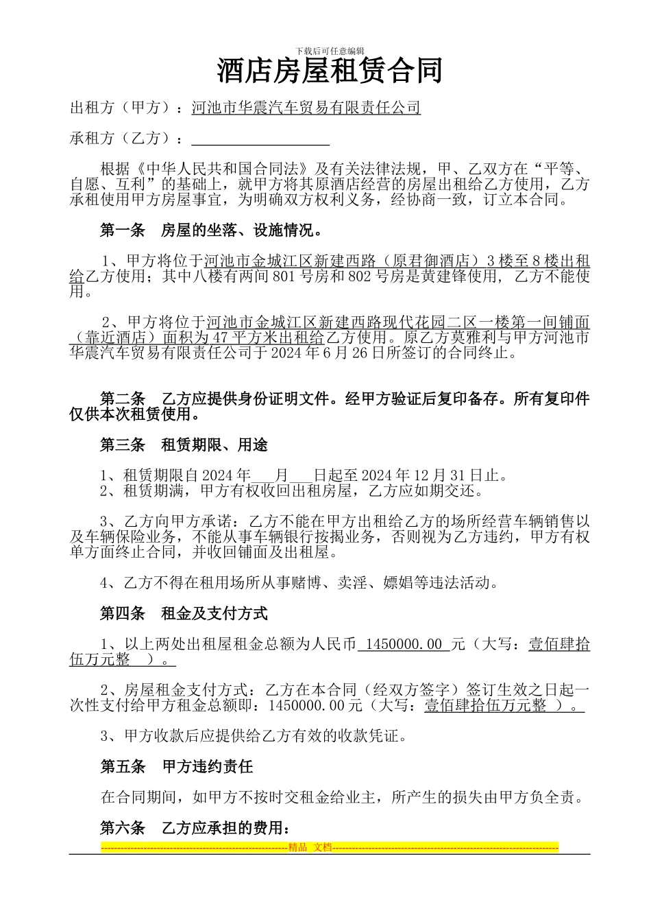 酒店租赁合同(修改1)_第1页