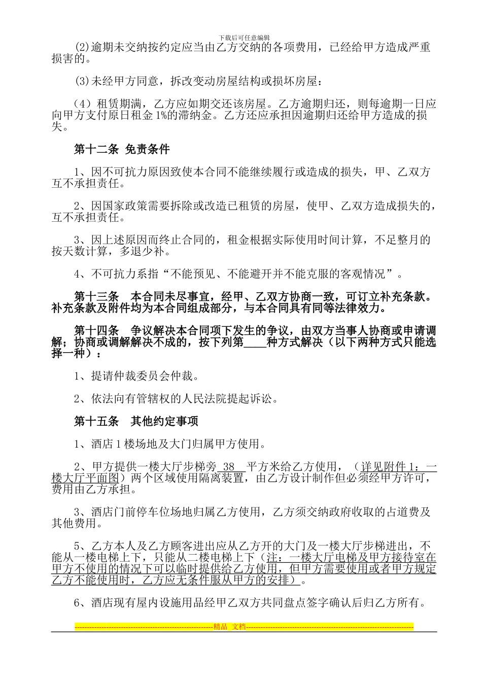 酒店租赁合同(修改1)_第3页
