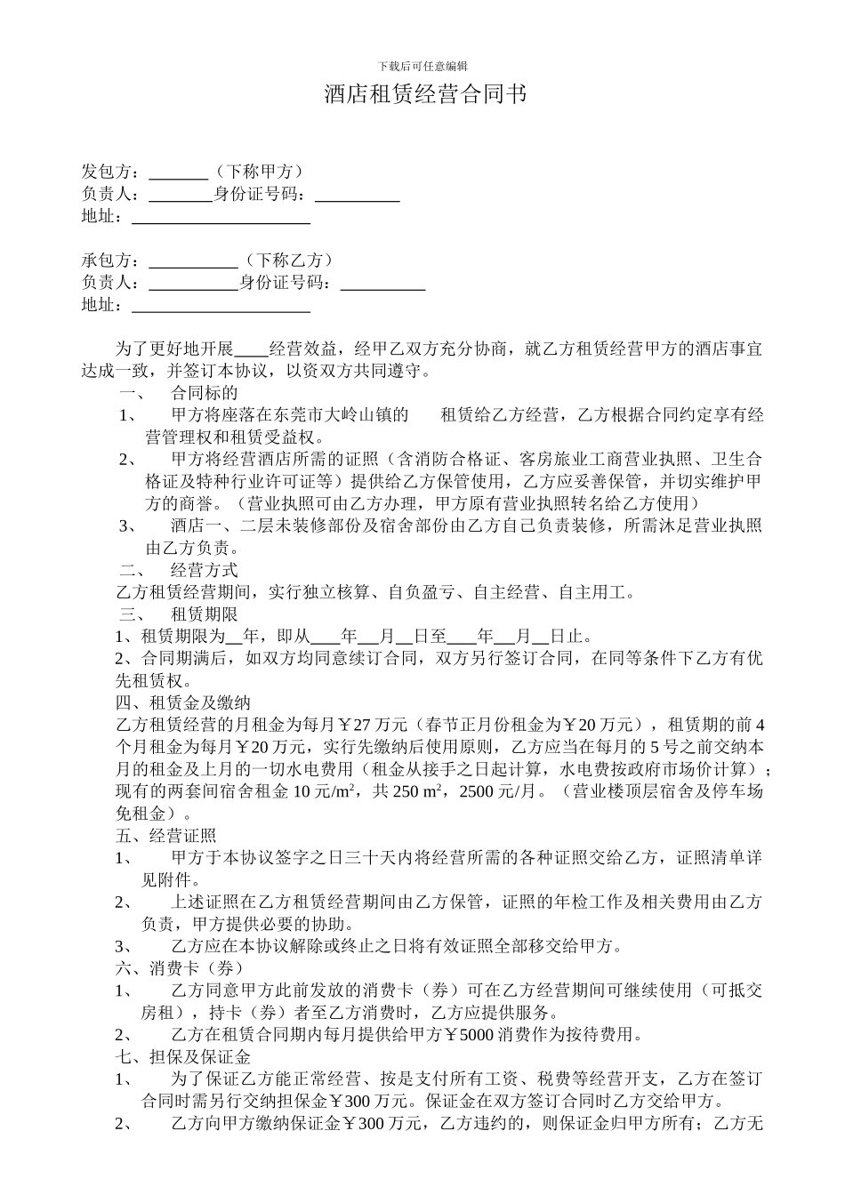 酒店租赁经营协议书_第1页