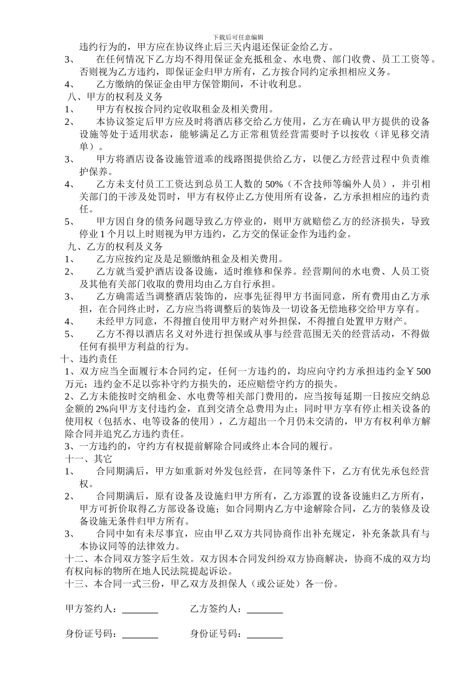 酒店租赁经营协议书_第2页