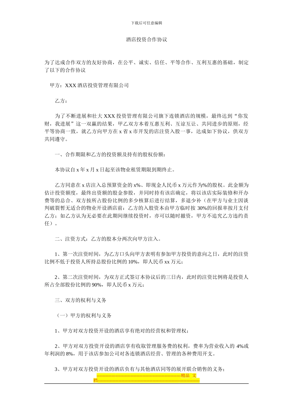 酒店投资合作协议_第1页