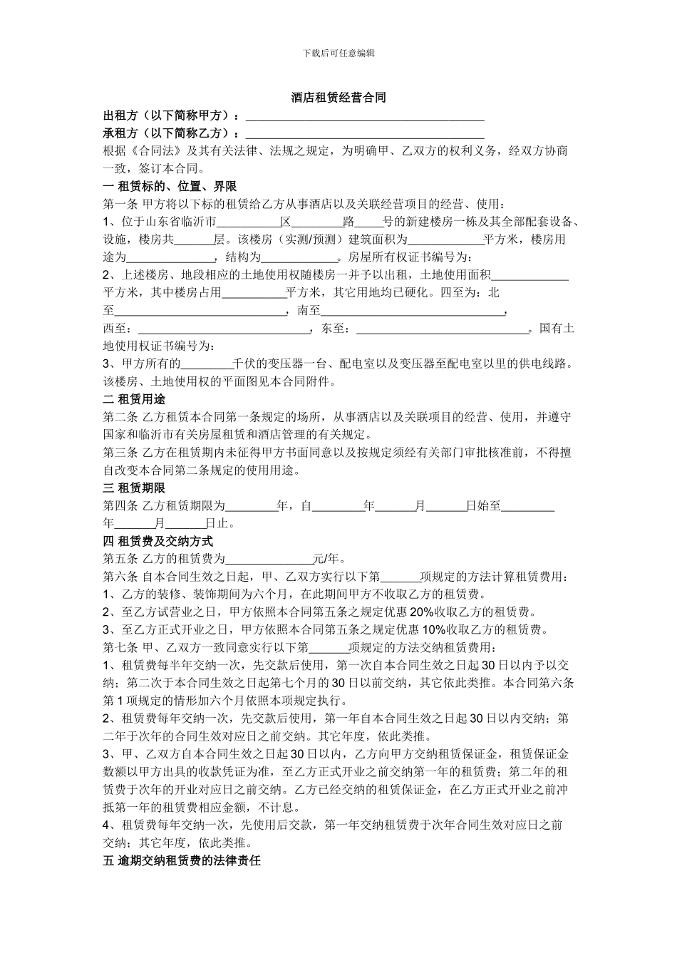 酒店租赁经营合同_第1页