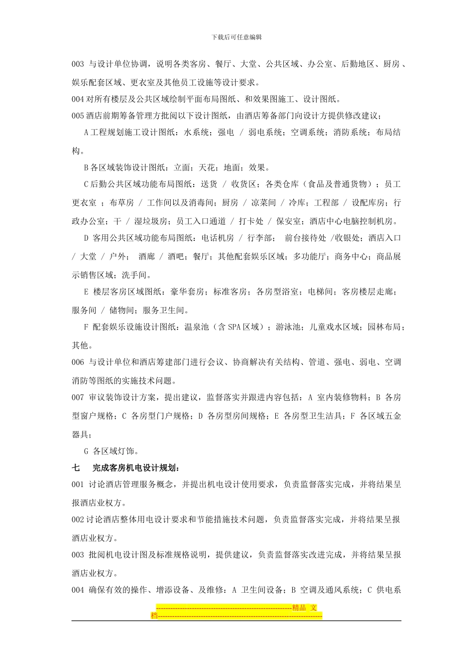 酒店筹备期顾问职责协议范本Microsoft-Word-文档_第2页