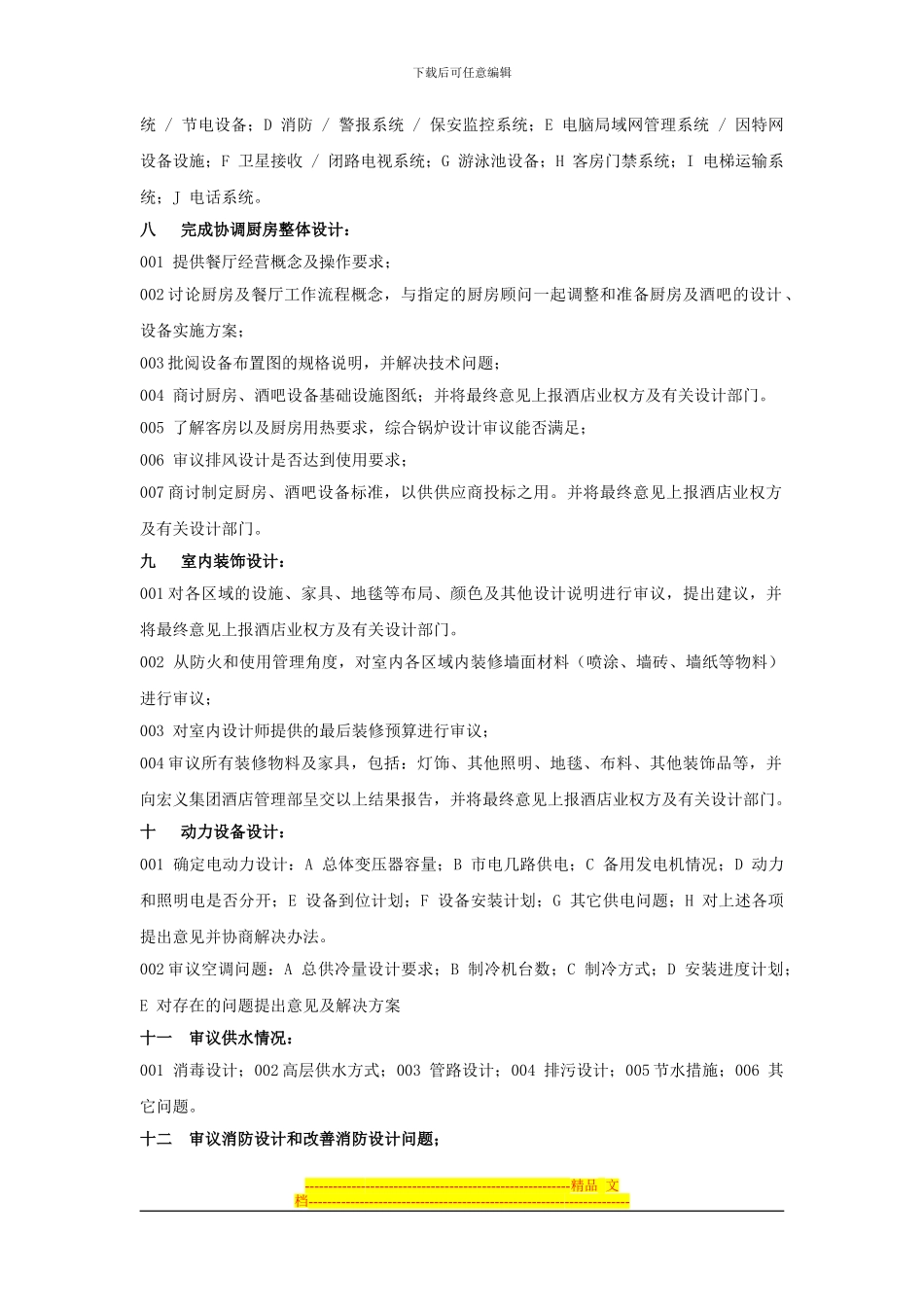 酒店筹备期顾问职责协议范本Microsoft-Word-文档_第3页