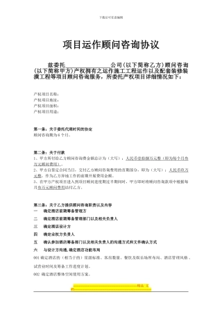 酒店筹备期顾问职责协议范本Microsoft-Word-文档