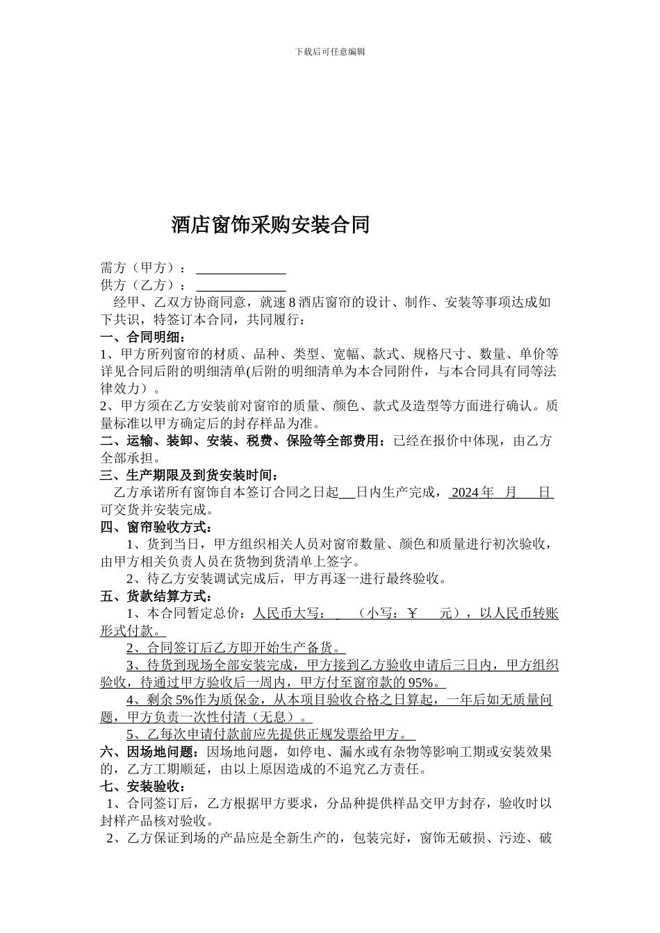 酒店窗帘采购合同_第1页