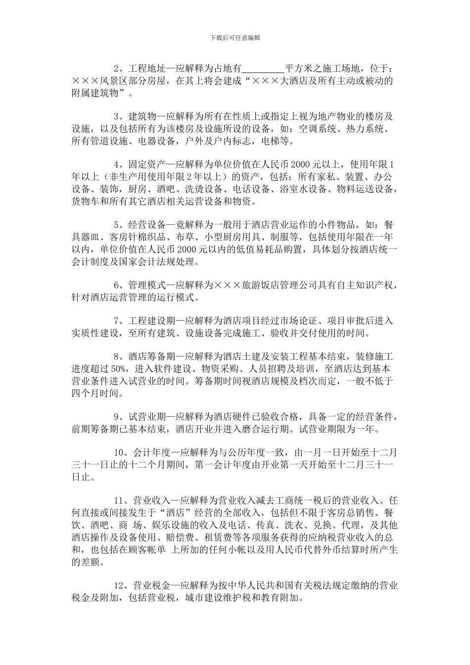 酒店管理公司托管旅游景区酒店合同样本_第2页