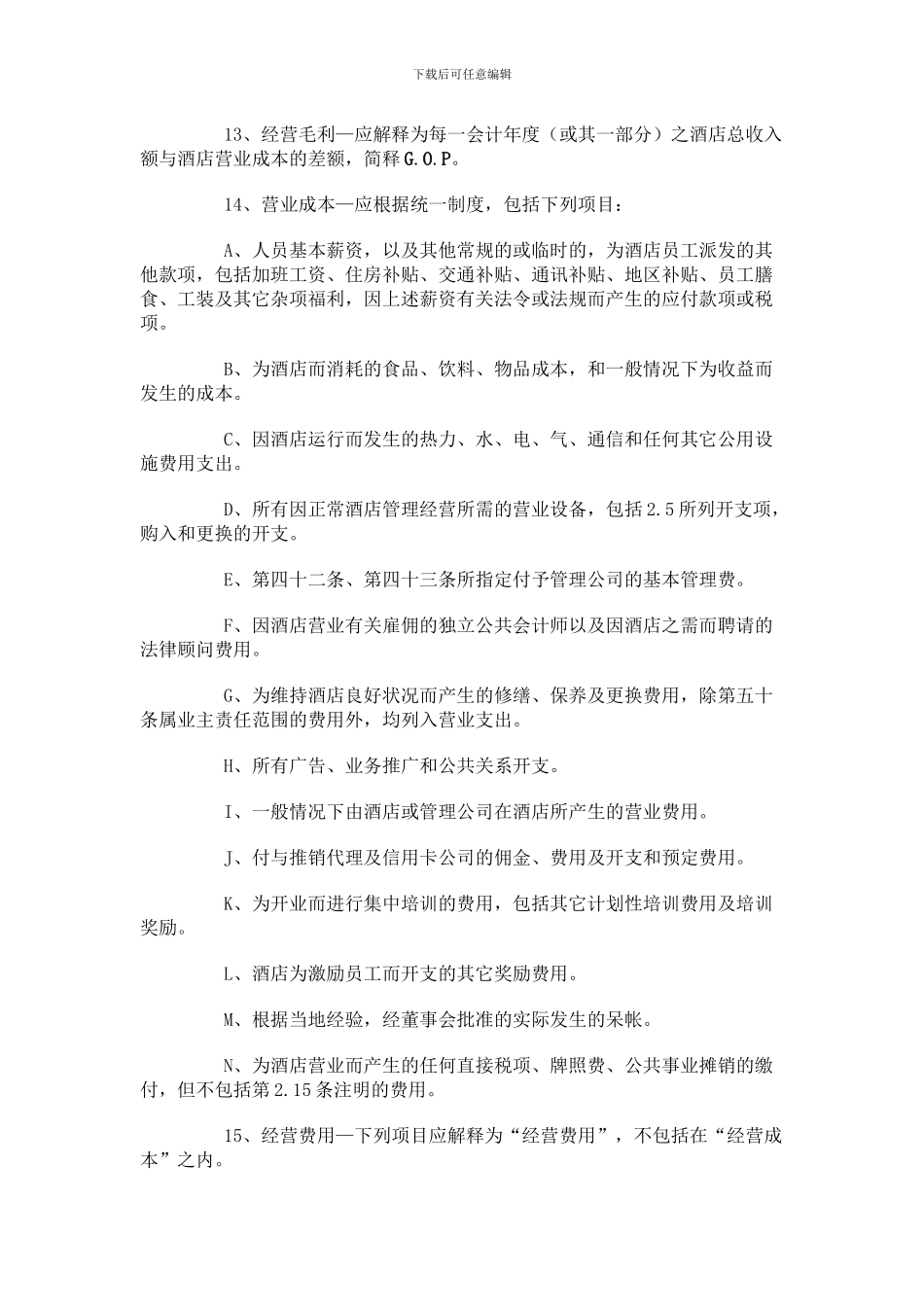 酒店管理公司托管旅游景区酒店合同样本_第3页