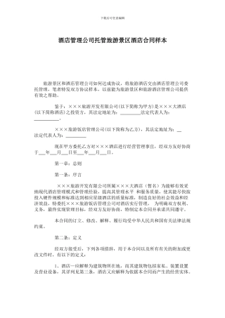 酒店管理公司托管旅游景区酒店合同样本