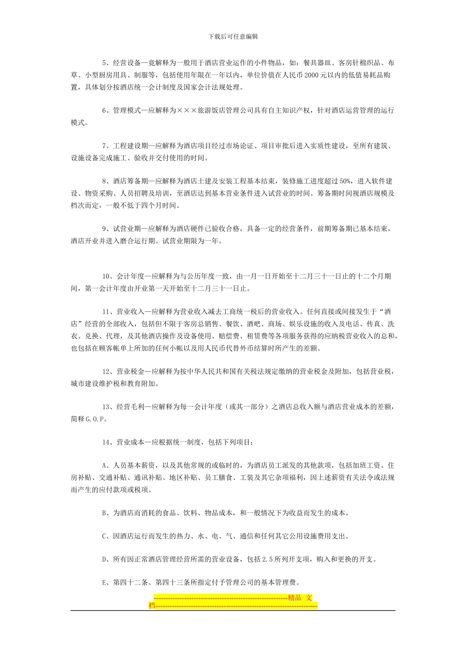 酒店管理公司托管酒店合同_第2页