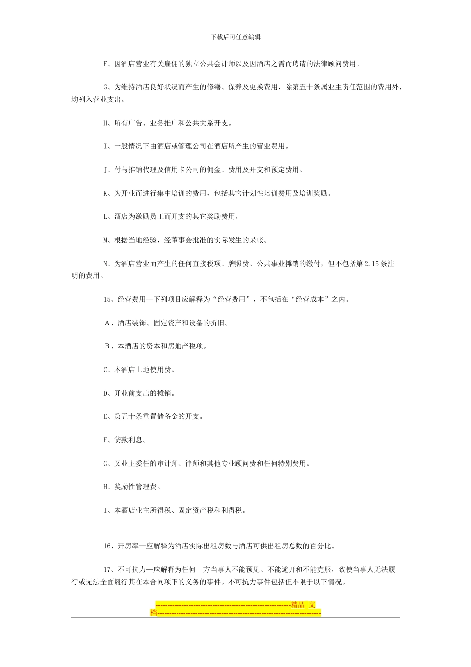 酒店管理公司托管酒店合同_第3页