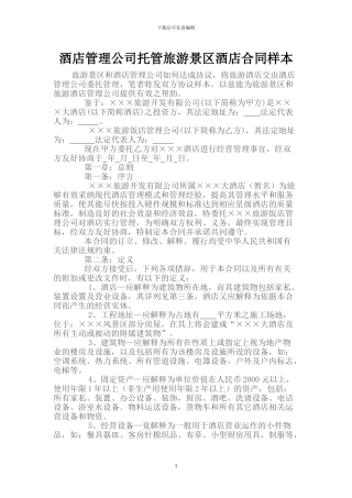 酒店管理公司托管旅游景区酒店操作性合同样本