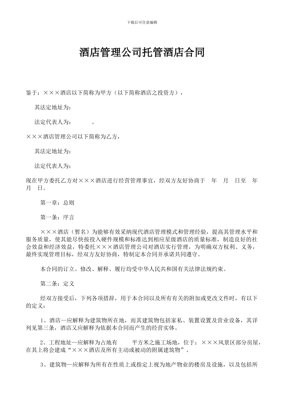 酒店管理公司托管酒店合同(最新整理)_第1页